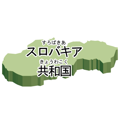 スロバキア共和国無料フリーイラスト｜漢字・ルビあり・立体(緑)